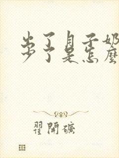 出了月子奶水变少了是怎么回事