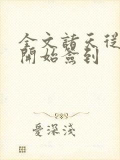 全文诸天从火影开始签到