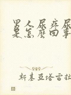 男人尿疼尿不尽是怎么回事