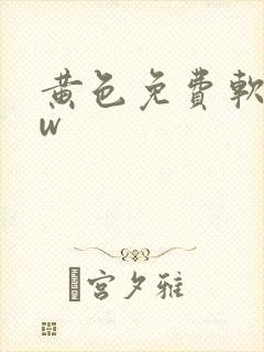 黄色免费软件ww