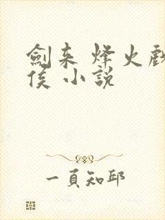 剑来 烽火戏诸侯 小说