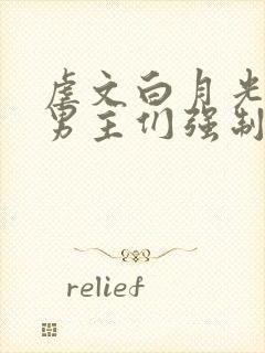 虐文白月光总被男主们强制爱by不二一笔趣阁