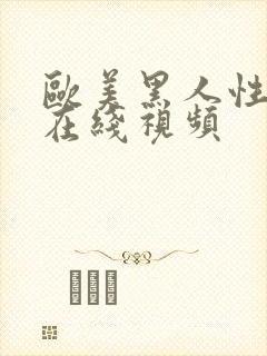 欧美黑人性猛交在线视频