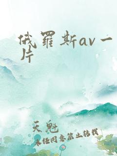 俄罗斯av一级片