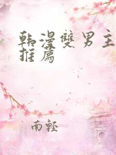 韩漫双男主动漫推荐