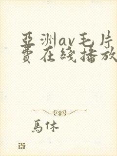 亚洲av毛片免费在线播放