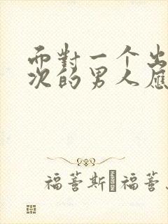 面对一个出轨多次的男人应该原谅