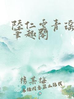 陆仁云青瑶小说笔趣阁