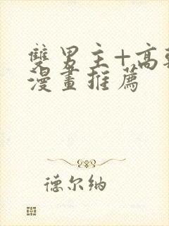 双男主+高干+漫画推荐