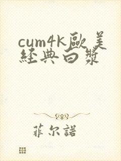 cum4k欧美经典白浆