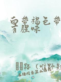 白带褐色带血丝有腥味