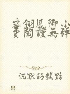 容翎凤卿小说免费阅读无弹窗