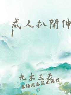 成人扒开伸进91