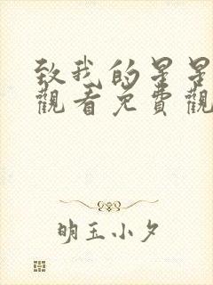 致我的星星在线观看免费观看国语版