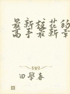 最新校花的贴身高手最新章节快眼