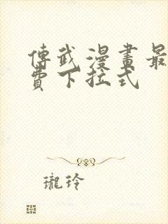 传武漫画最新免费下拉式