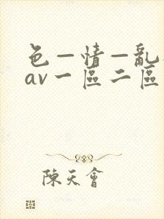 色—情—乱码—av一区二区三区