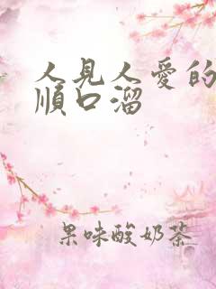 人见人爱的夸人顺口溜