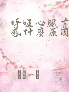 呼吸心脏有刺痛感什么原因