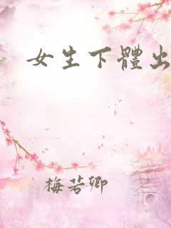 女生下体出白浆