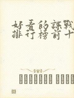 好看的谍战电影排行榜前十名