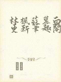 林枫苏慕白超前更新笔趣阁免费阅读