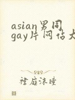 asian男同gay片网站大全