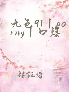 九色91丨porny丨口爆
