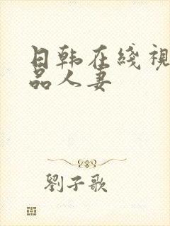 日韩在线视频精品人妻