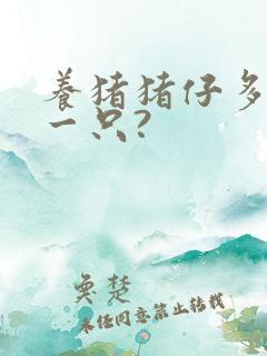 养猪猪仔多少钱一只?