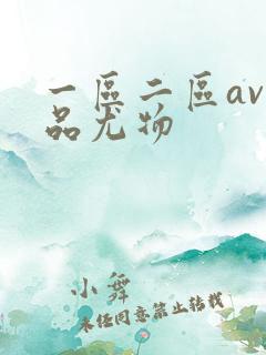 一区二区av极品尤物