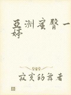 亚洲蜜臀一区婷婷