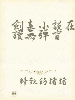 剑来小说在线阅读无弹窗