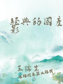 经典的国产老电影