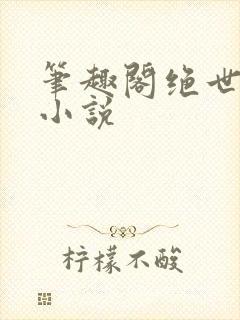 笔趣阁绝世唐门小说
