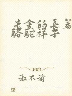 老舍的长篇小说骆驼祥子