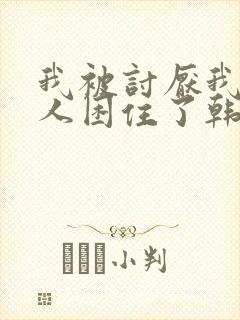 我被讨厌我的男人困住了韩漫