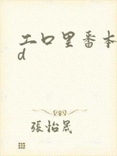 工口里番本子3d