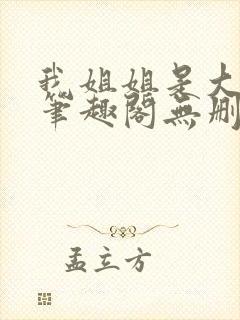 我姐姐是大明星笔趣阁无删减