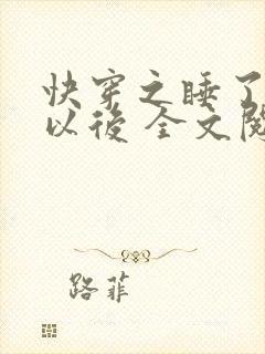 快穿之睡了反派以后 全文阅读