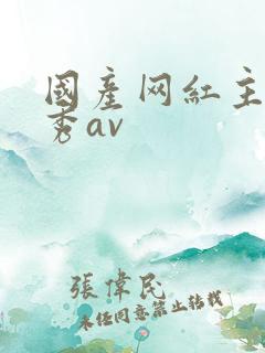 国产网红主播大秀av