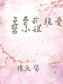 免费我亲爱的法医小姐