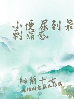 小便尿到最后有刺痛感