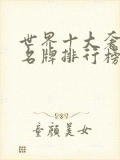 世界十大奢侈品名牌排行榜