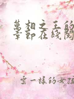 万相之王的最新章节在线阅读