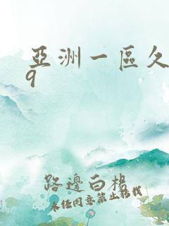 亚洲一区久久99