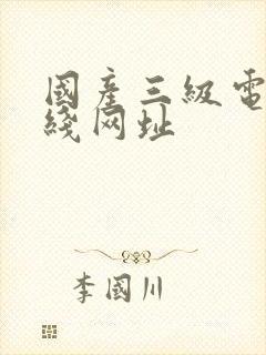 国产三级电影在线网址