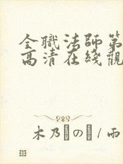 全职法师第五季高清在线观看