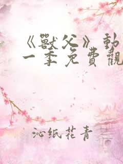 《兽父》动漫第一季免费观看全集