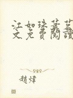 江如珠萧茗澈全文免费阅读无弹窗